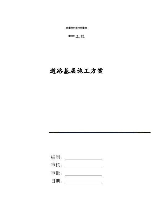 市政施工方案6：道路基层(含垫层、底基层)施工方案