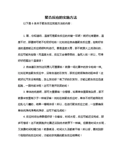 聚合反应的实施方法