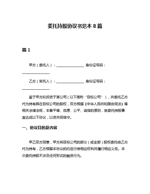 委托持股协议书范本8篇