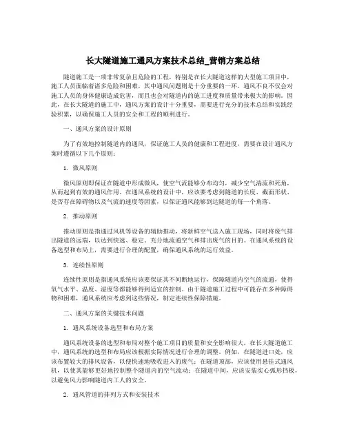长大隧道施工通风方案技术总结_营销方案总结