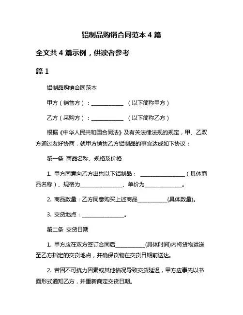 铝制品购销合同范本4篇