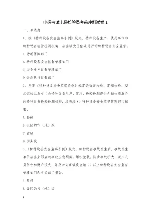 电梯考试电梯检验员考前冲刺试卷1