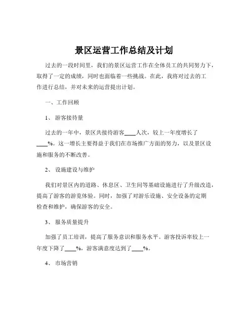 景区运营工作总结及计划