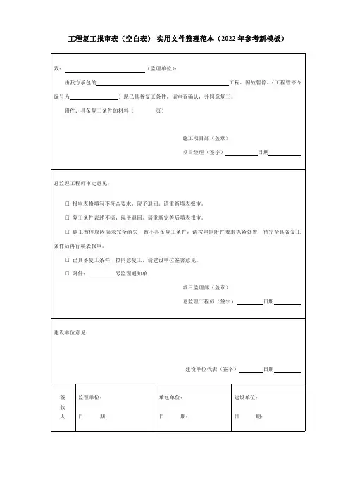 工程复工报审表(空白表)-实用文件整理范本(2022年参考新模板)