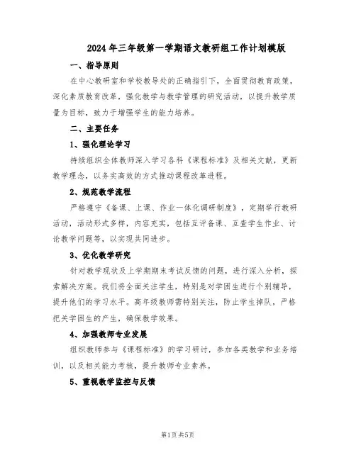 2024年三年级第一学期语文教研组工作计划模版（3篇）