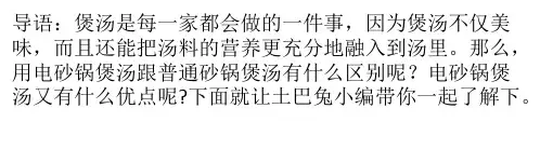 用电砂锅煲汤会更方便更美味吗？