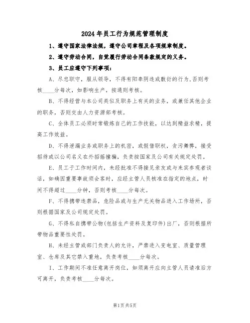 2024年员工行为规范管理制度（二篇）