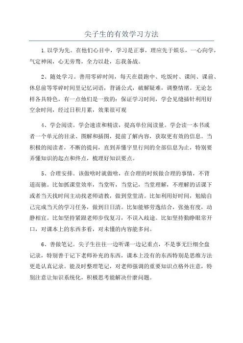 尖子生的有效学习方法