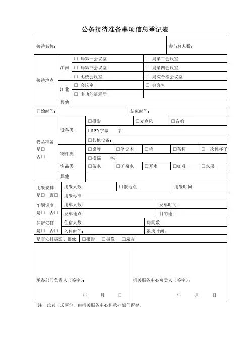 公务接待准备事项信息登记表
