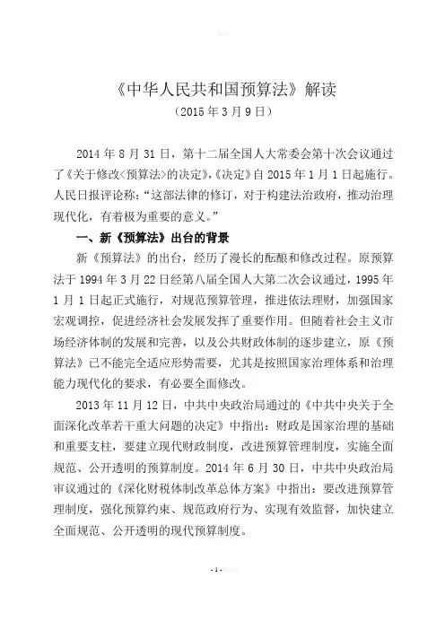 《中华人民共和国预算法》解读