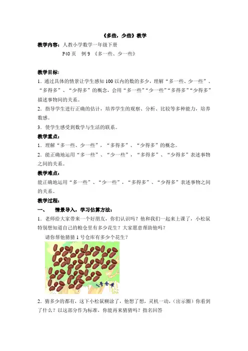 小学数学一下 教案《多一些、少一些》