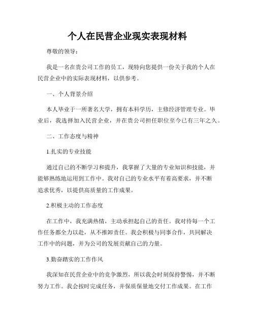 个人在民营企业现实表现材料