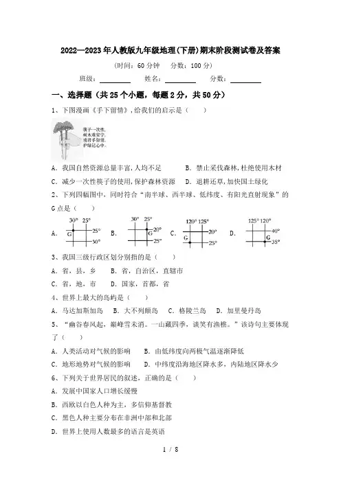 2022—2023年人教版九年级地理(下册)期末阶段测试卷及答案