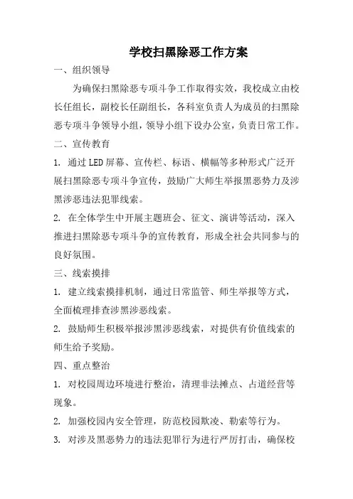 学校扫黑除恶工作方案