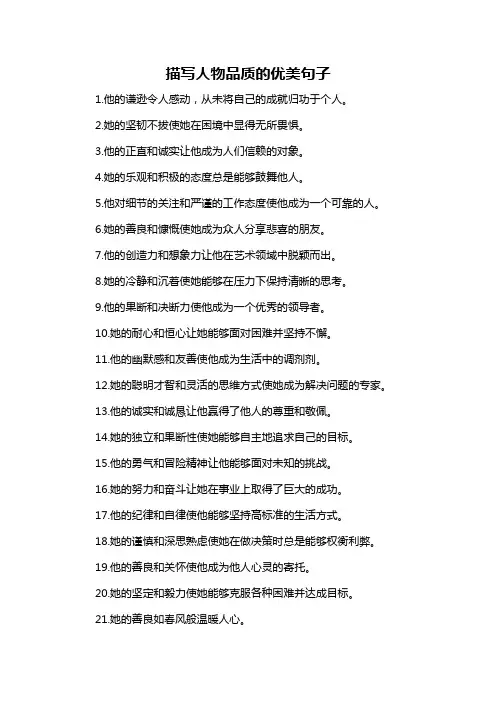 描写人物品质的优美句子