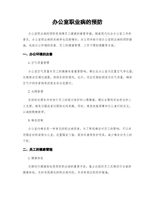 办公室职业病的预防