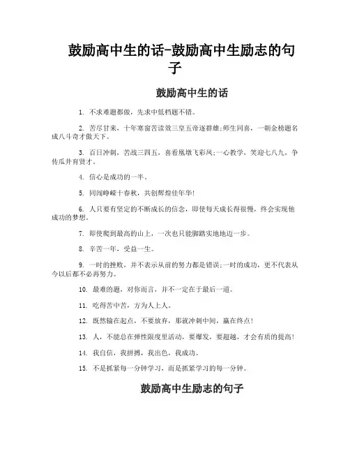 鼓励高中生的话鼓励高中生励志的句子