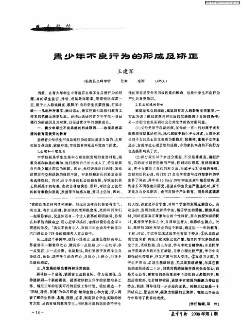 青少年不良行为的形成及矫正