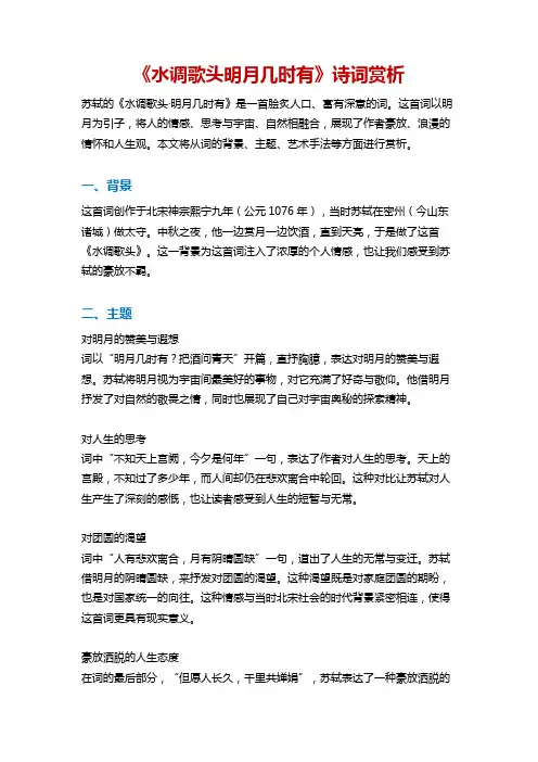 水调歌头明月几时有诗词赏析