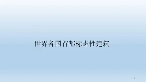 世界各国首都标志性建筑ppt课件