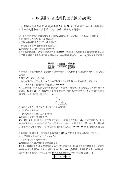 2018届浙江省选考物理模拟试卷4 Word版含解析