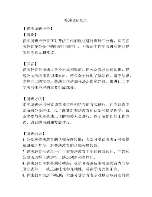 普法调研报告