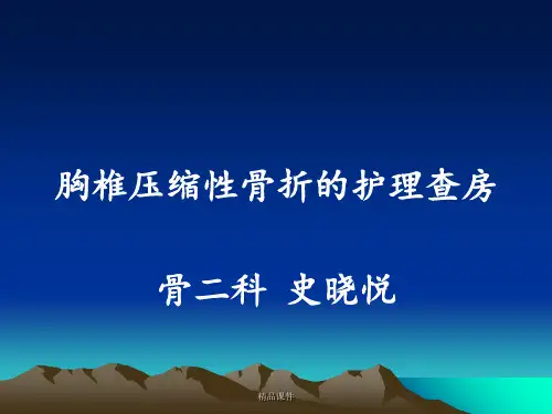 胸椎骨折的护理查房