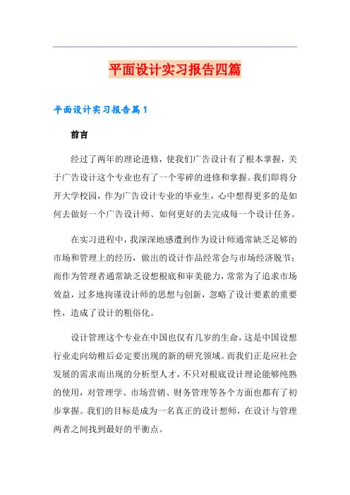 平面设计实习报告四篇(实用模板)