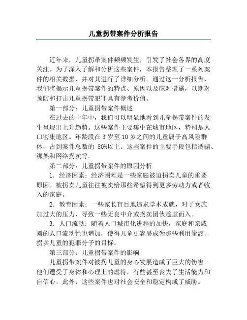 儿童拐带案件分析报告