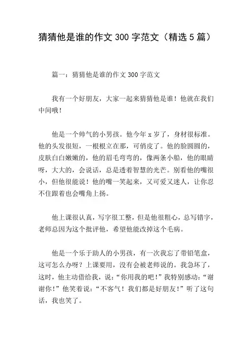 猜猜他是谁的作文300字范文(精选5篇)