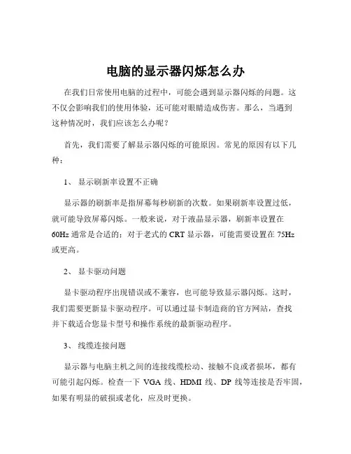 电脑的显示器闪烁怎么办