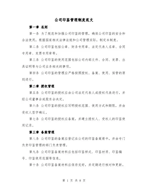 公司印鉴管理制度范文（4篇）