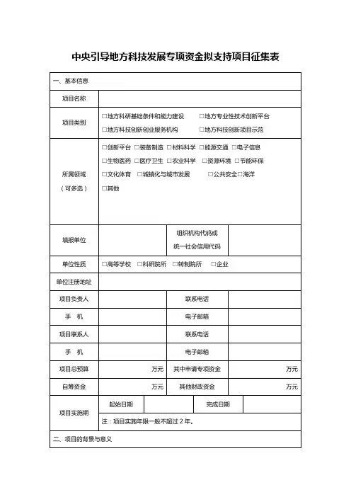 中央引导地方科技发展专项资金拟支持项目征集表
