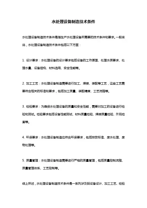 水处理设备制造技术条件 
