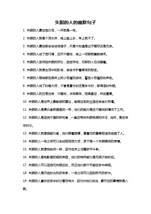 失眠的人的幽默句子