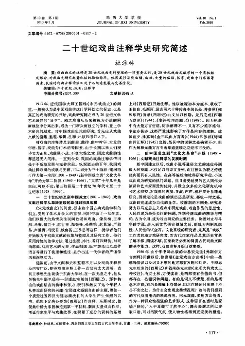 二十世纪戏曲注释学史研究简述