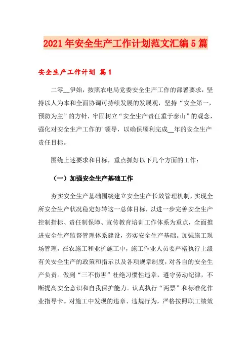 2021年安全生产工作计划范文汇编5篇
