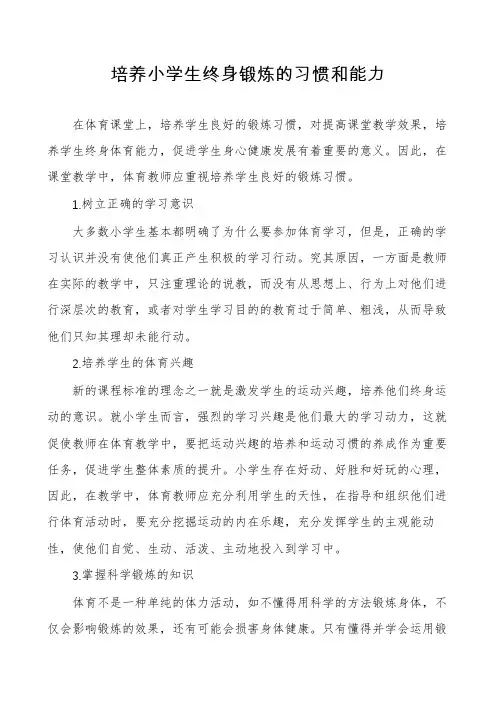 培养小学生终身锻炼的习惯和能力