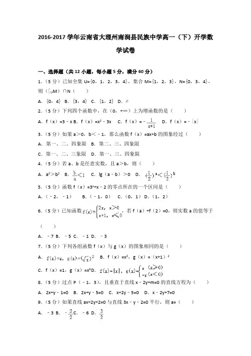 2016-2017学年云南省大理州南涧县民族中学高一(下)开学数学试卷