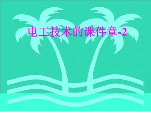 电工技术培训课件(ppt 40页)