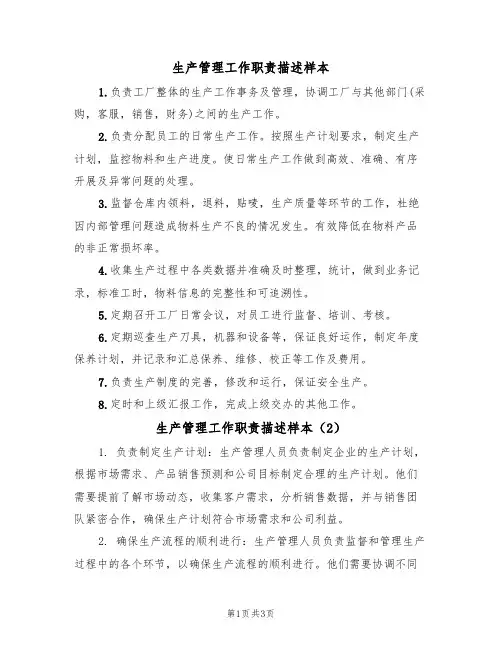 生产管理工作职责描述样本（2篇）