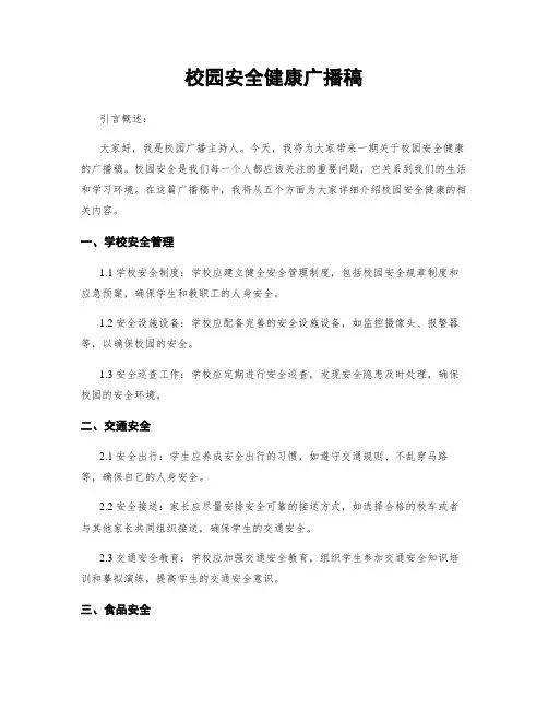 校园安全健康广播稿
