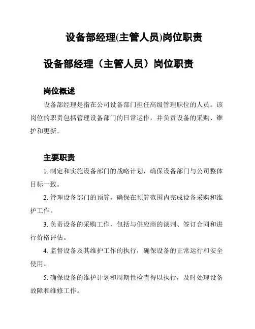 设备部经理(主管人员)岗位职责