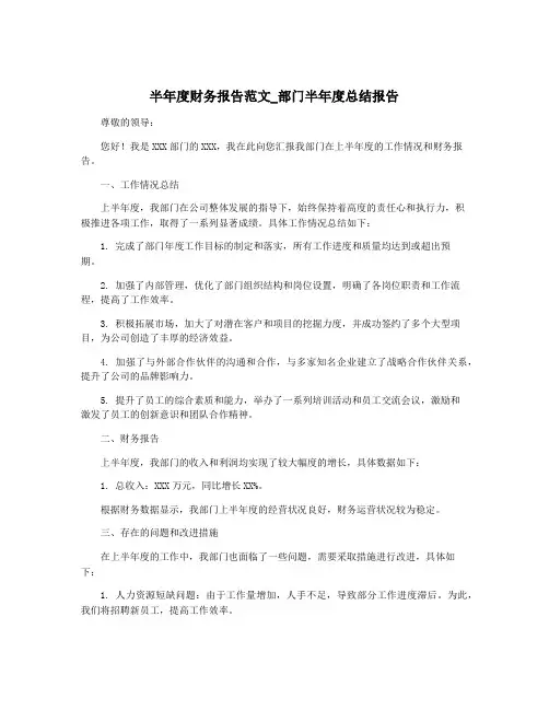 半年度财务报告范文_部门半年度总结报告