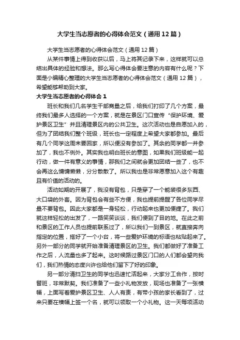 大学生当志愿者的心得体会范文（通用12篇）