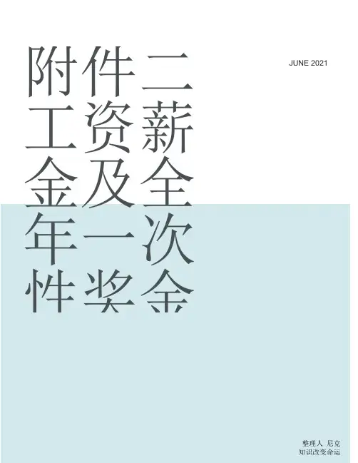 2019年一次性奖金税率表_整理附件二工资薪金及全年一次性奖金税率表