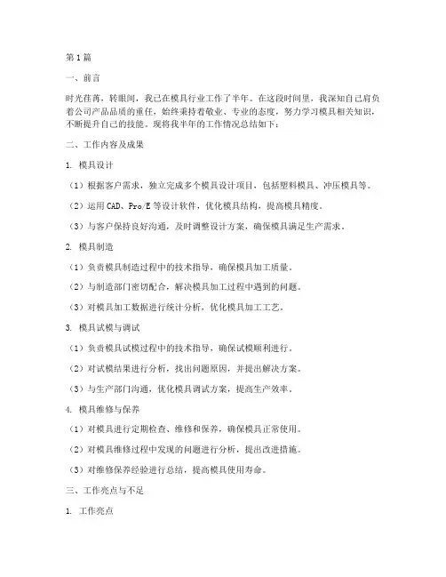 模具半年总结报告范文(3篇)