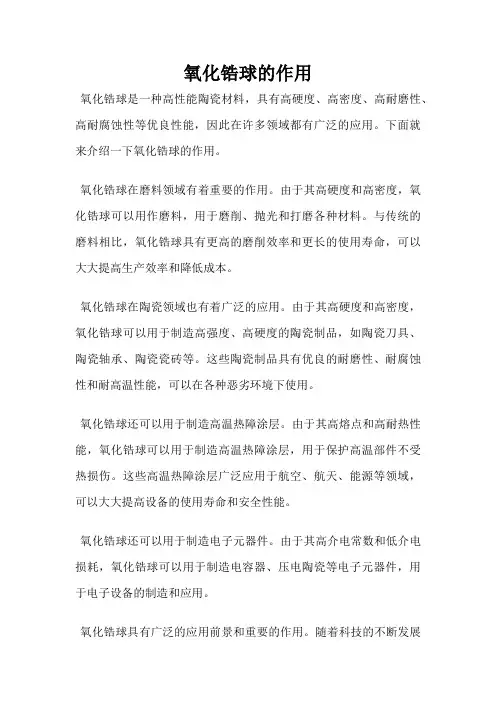 氧化锆球的作用