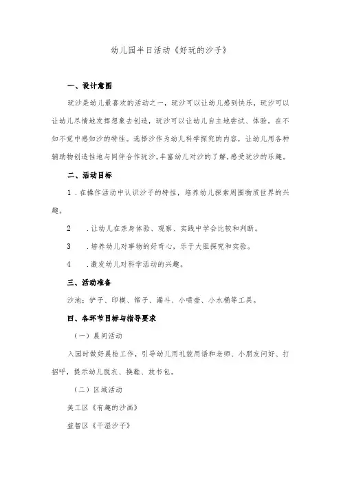幼儿园半日活动《好玩的沙子》
