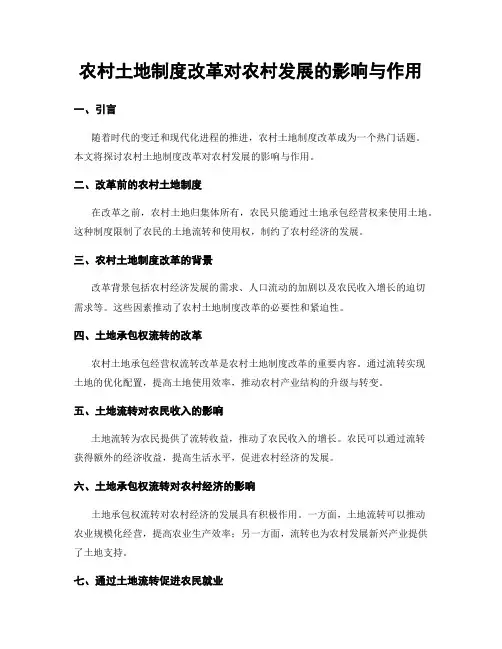 农村土地制度改革对农村发展的影响与作用
